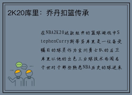 2K20库里：乔丹扣篮传承