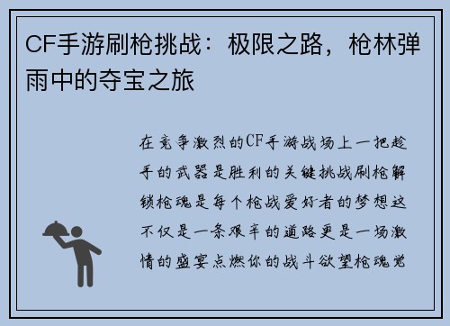 CF手游刷枪挑战：极限之路，枪林弹雨中的夺宝之旅