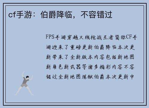 cf手游：伯爵降临，不容错过