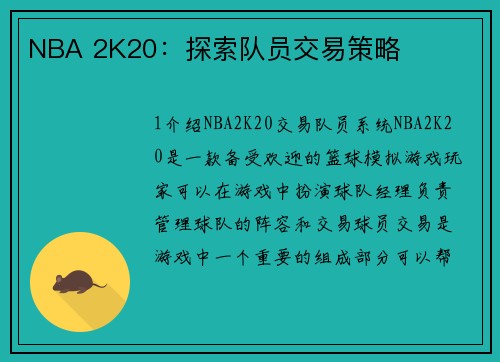 NBA 2K20：探索队员交易策略