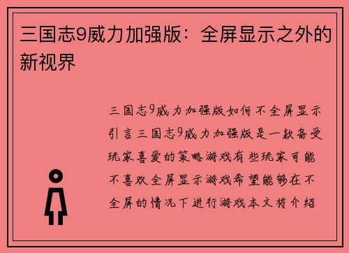 三国志9威力加强版：全屏显示之外的新视界