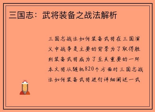 三国志：武将装备之战法解析