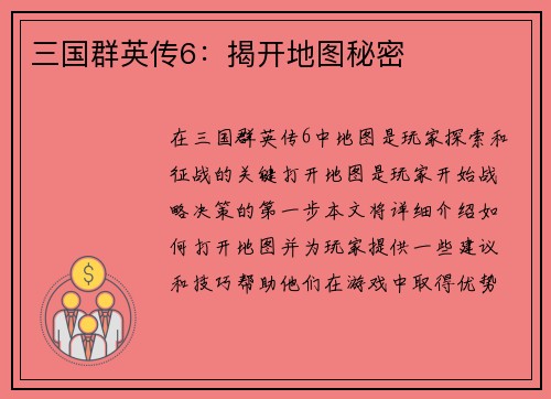 三国群英传6：揭开地图秘密