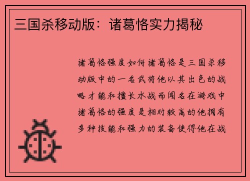 三国杀移动版：诸葛恪实力揭秘