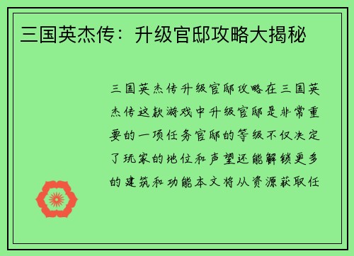 三国英杰传：升级官邸攻略大揭秘