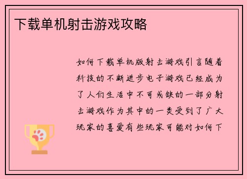 下载单机射击游戏攻略