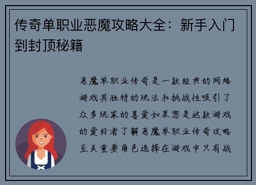 传奇单职业恶魔攻略大全：新手入门到封顶秘籍