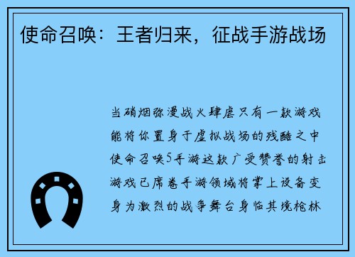 使命召唤：王者归来，征战手游战场