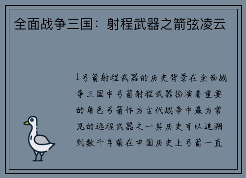 全面战争三国：射程武器之箭弦凌云