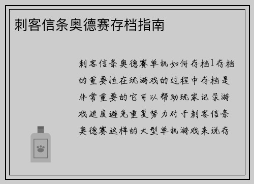 刺客信条奥德赛存档指南
