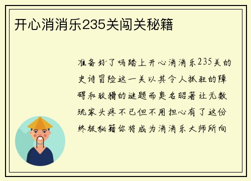 开心消消乐235关闯关秘籍
