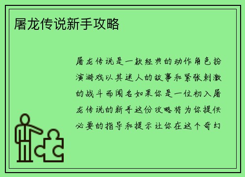 屠龙传说新手攻略