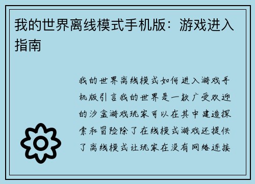 我的世界离线模式手机版：游戏进入指南