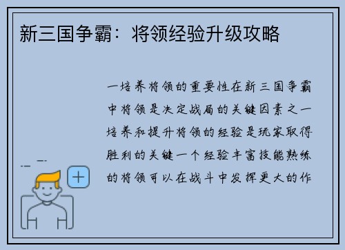 新三国争霸：将领经验升级攻略