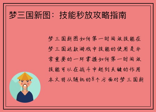 梦三国新图：技能秒放攻略指南
