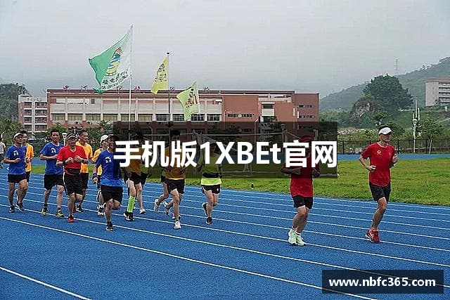 手机版1XBEt官网